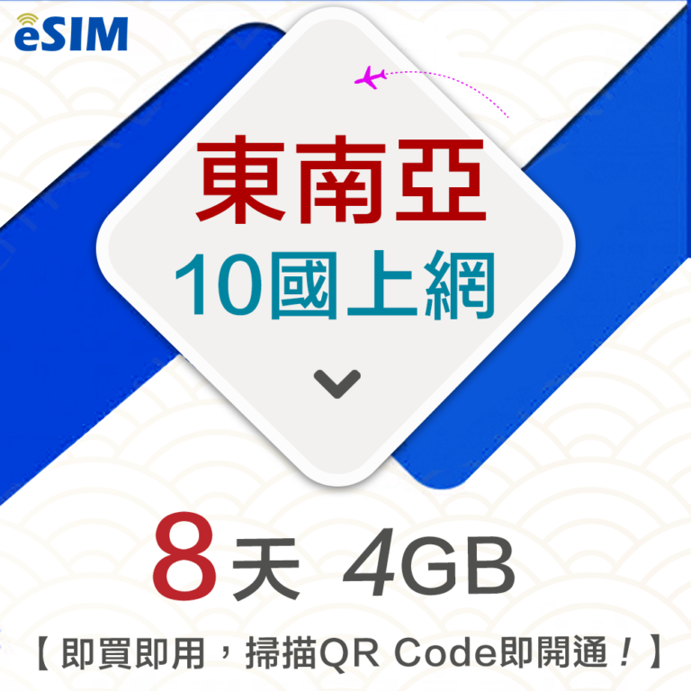 東南亞10國上網8天4GB