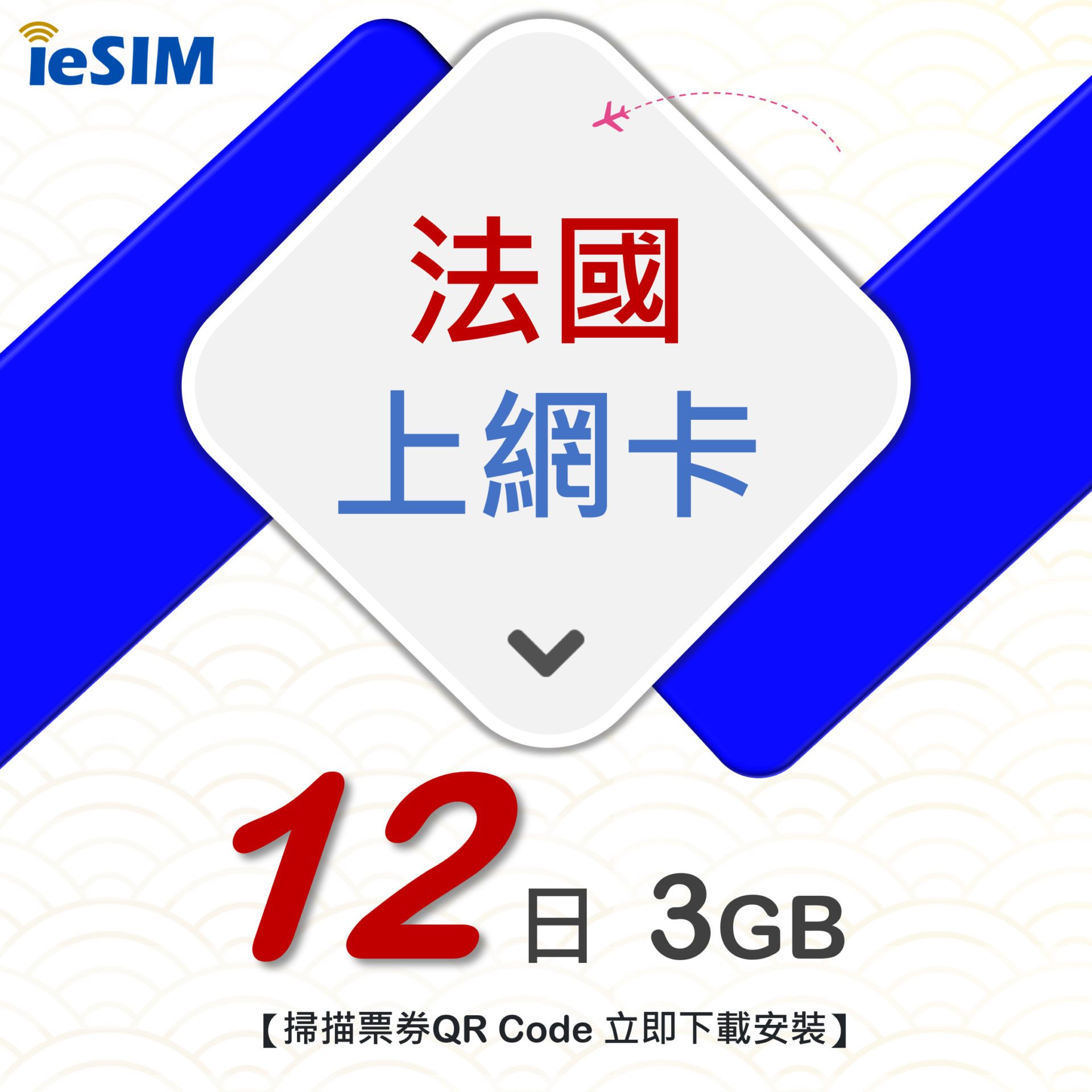 法國12天3GB